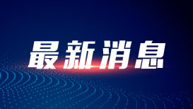 为悼念吴邦国同志天安门下半旗