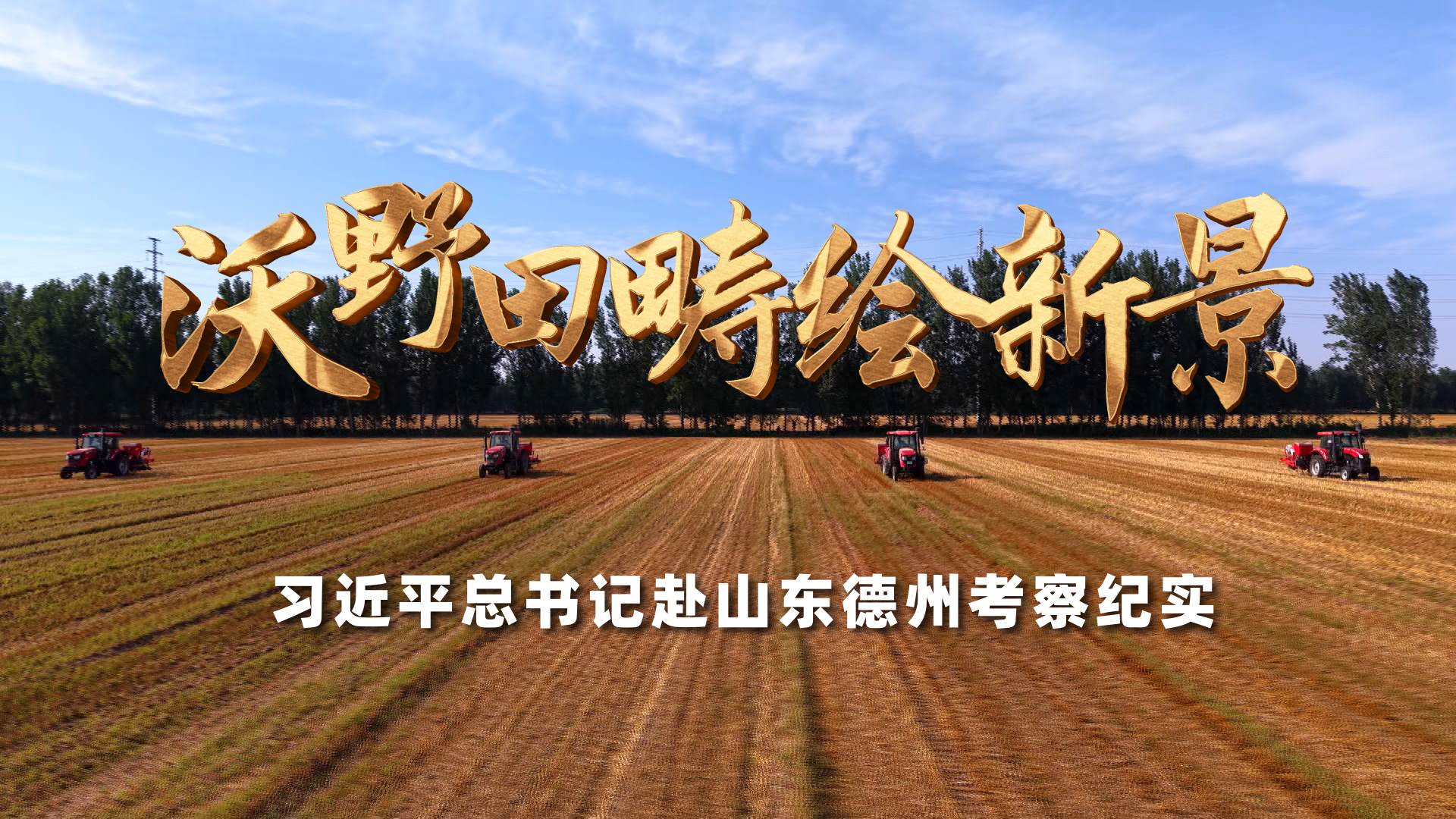 传习录丨殷殷家国情